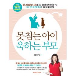 못 참는 아이 욱하는 부모 코리아닷컴