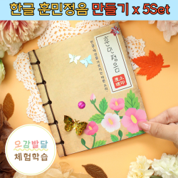 어린이 유아 초등 한글날 훈민정음 역사 문화재 만들기 키트 재료 패키지 x 5인용 세트