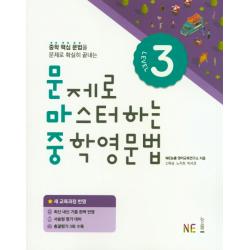 문제로 마스터하는 중학 영문법 Level. 3:새 교육과정 반영 Ne능률 능률교육 