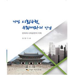 기업 사회공헌 문화재와의 만남:문화재 사회공헌의 이해 역사문화