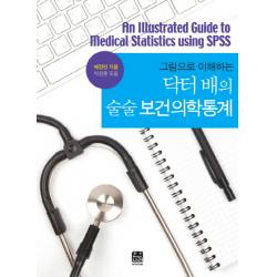 그림으로 이해하는 닥터 배의 술술 보건의학통계 한나래