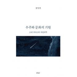 우주와 문화의 기원:르네 지라르와 자연과학 Clc 기독교문서선교회 