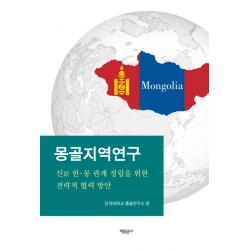 몽골지역연구:신 한 몽 관계 정립을 위한 전략적 협력 방안 자유문고