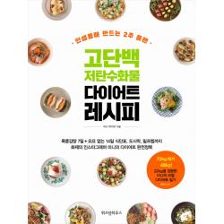 고단백 저탄수화물 다이어트 레시피 위즈덤하우스