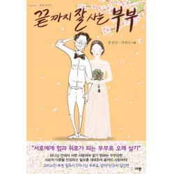 끝까지 잘 사는 부부 규장