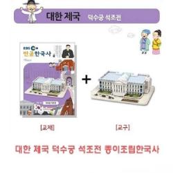 일음1쇼핑*^*m대한제국 덕수궁석조전 종이조립한국사 입체퍼즐 가정용 아동용 유아용일medi**^, 단일상품, a1b**선택있슴대한제국 덕수궁석조전 종이조립한국사
