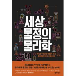 세상물정의 물리학 : 복잡한 세상을 꿰뚫어 보는 통계물리학의 아름다움 동아시아
