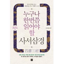 누구나 한번쯤 읽어야 할 사서삼경:읽으면 힘을 얻고 깨달음을 주는 지혜의 고전, 정민미디어