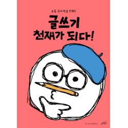 글쓰기 천재가 되다! 올드스테어즈