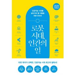 로봇 시대 인간의 일:인공지능 시대를 살아가야 할 이들을 위한 안내서 어크로스