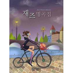 재즈 명곡집 아름출판사