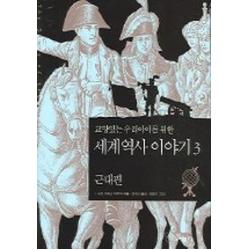 교양있는 우리아이를 위한 세계 역사 이야기 3:근대편, 꼬마이실