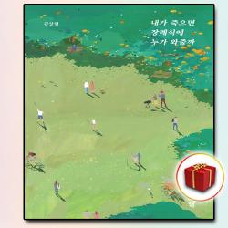 사은품 내가 죽으면 장례식에 누가 와줄까, 단일상품