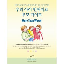 우리 아이 언어치료 부모 가이드 : 자폐 아동 및 의사소통에 어려움이 있는 아이를 위한, 수오서재