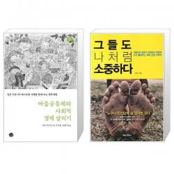 유니오니아시아 마을공동체와 사회적 경제 살리기 + 그들도 나처럼 소중하다, [단일상품]