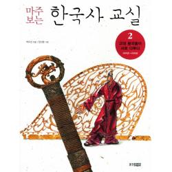 마주보는 한국사 교실. 2: 고대 왕국들이 서로 다투다 웅진주니어