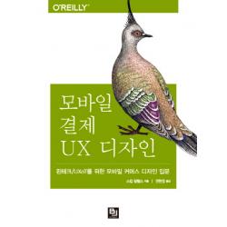 모바일 결제 UX 디자인:핀테크/UXoT를 위한 모바일 커머스 디자인 입문, 비제이퍼블릭