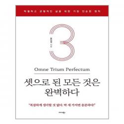 셋으로 된 모든 것은 완벽하다 | 미다스북스 + | 빠른배송 | 안전포장 | (전1권)