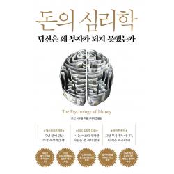 돈의 심리학:당신은 왜 부자가 되지 못했는가 인플루엔셜 9791191056372 모건 하우절
