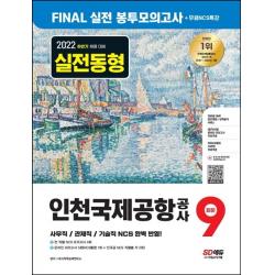 2022 하반기 인천국제공항공사(인국공) NCS 봉투모의고사 9회분+무료NCS특강:인천국제공항공사 사무직·관제직·기술직 채용 대비, 시대고시기획