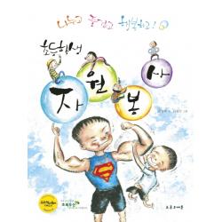 초등학생 자원봉사:나누고 즐겁고 행복하고 초록우체통