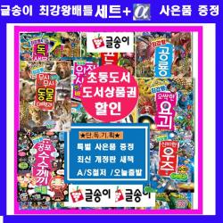 글송이 최강왕 배틀 대백과 최강왕배틀 공룡 요괴랭킹슈퍼 공룡랭킹 위험생물 곤충 동물 공룡배틀 괴기생물 공룡백과 곤충슈퍼대도감 신비한우주슈퍼대백과 공포수수께끼배틀 독생물대백과 무시무시놀라운동물대백과 전17권 + 도서상품권5천+초등도서7권증정 As보장 오늘출고