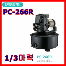 한일펌프 Pc 266r 1/3마력 가정용 연립다세대 급탕기 가압 분수대 심정 천정