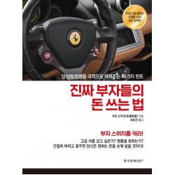진짜 부자들의 돈 쓰는 법:당신의 인생을 극적으로 바꿔주는 48가지 힌트 한국경제신문i