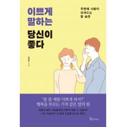 이쁘게 말하는 당신이 좋다:주변에 사람이 모여드는 말 습관 메이트북스