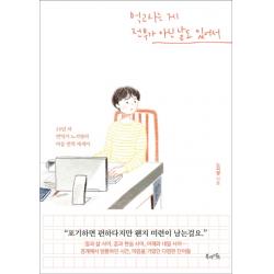 먹고사는 게 전부가 아닌 날도 있어서:14년 차 번역가 노지양의 마음 번역 에세이, 북라이프