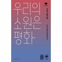 웅진북센 우리의 소원은 평화 2 손안의통일, One color | One Size@1
