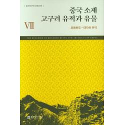 중국 소재 고구려 유적과 유물. 7: 요동반도 태자하 유역 동북아역사재단