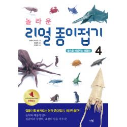 놀라운 리얼 종이접기. 4:물속을 헤엄치는 생물편 에밀