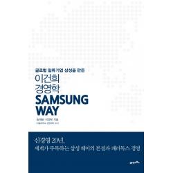 Samsung Way 삼성 웨이:글로벌 일류기업 삼성을 만든 이건희 경영학, 21세기북스
