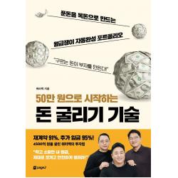 50만 원으로 시작하는 돈 굴리기 기술:푼돈을 목돈으로 만드는 월급쟁이 자동완성 포트폴리오, 쿼터백, 페이지2북스