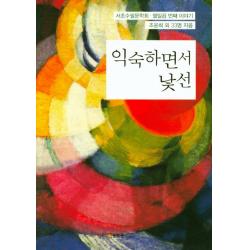 익숙하면서 낯선:서초수필문학회 열일곱 번째 이야기, 문학관