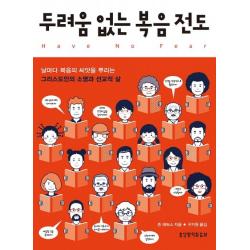 두려움 없는 복음전도:날마다 복음의 씨앗을 뿌리는 그리스도인의 소명과 선교적 삶, 생명의말씀사