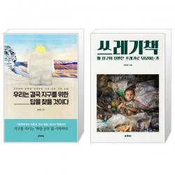 우리는 결국 지구를 위한 답을 찾을 것이다 + 쓰레기책 [세트상품], 단일상품