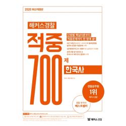 해커스경찰 한국사 적중 700제(2020):최근 9개년(2020년~2012년)의 출제경향을 철저히 반영한 적중문제 수록, 해커스경찰