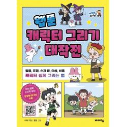 웹툰 캐릭터 그리기 대작전:얼굴 표정 손과 발 의상 비율 캐릭터 쉽게 그리는 법 바이킹 이지
