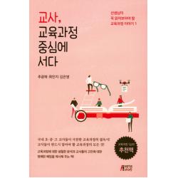 교사, 교육과정 중심에 서다:선생님이 꼭 읽어보아야 할 교육과정 이야기, 박영스토리