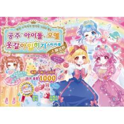 공주 아이돌 모델 옷갈아 입히기 스티커북 스페셜판 학산문화사