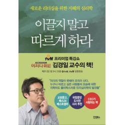 이끌지 말고 따르게 하라:새로운 리더십을 위한 지혜의 심리학 진성북스