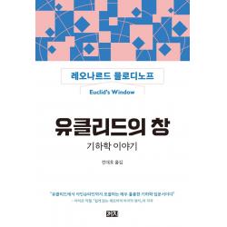 유클리드의 창: 기하학 이야기:유클리드에서 아인슈타인까지 포괄하는 매우 훌륭한 기하학 입문서이다 까치