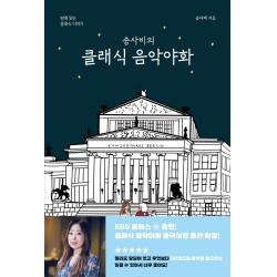 송사비의 클래식 음악야화:밤에 읽는 클래식 이야기, 1458music