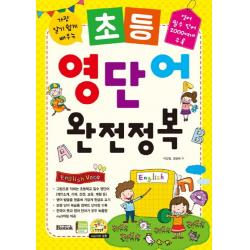 가장 알기 쉽게 배우는 초등 영단어 완전정복:영어 필수 단어 2000여개 수록, 반석출판사