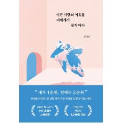 아픈 사랑의 이유를 너에게서 찾지 마라 부크럼 강석빈