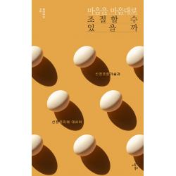 마음을 마음대로 조절할 수 있을까:신경조절기술과 신경윤리에 대하여, 이상북스, 류영준 외