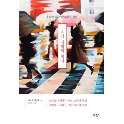 우리 시대의 역설:다 함께 있지만 외로운 사람들