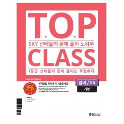 티오피 클래스 T.O.P CLASS 전국연합 학력평가 기출문제집 고등 영어 독해 기본(2022):SKY 선배들의 문제 풀이 노하우, 아워클래스